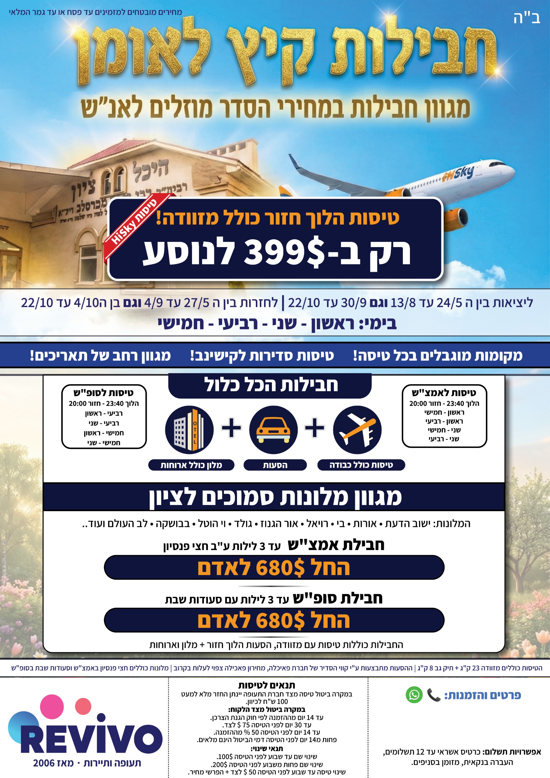 חבילות קיץ באומן 2026